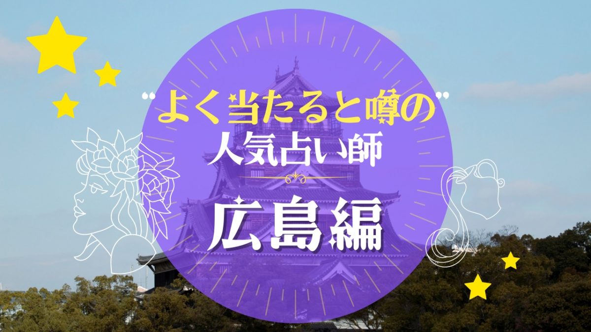 広島のよく当たる占い師