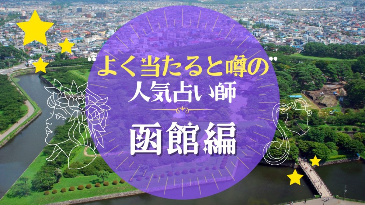 函館のよく当たる占い師