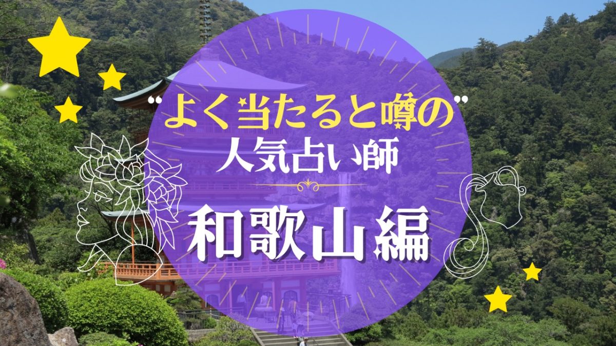和歌山のよく当たる占い師