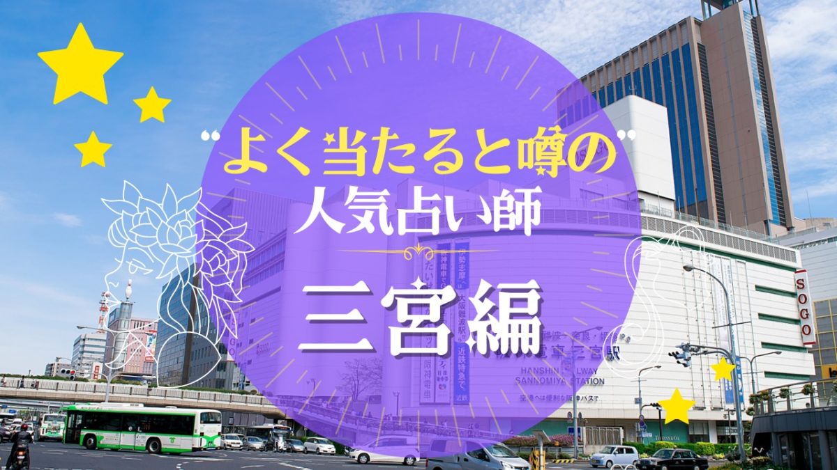 三宮のよく当たる占い師