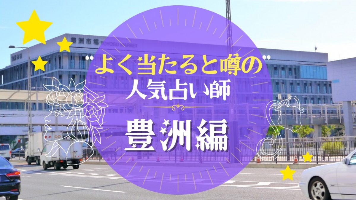 豊洲のよく当たる占い師