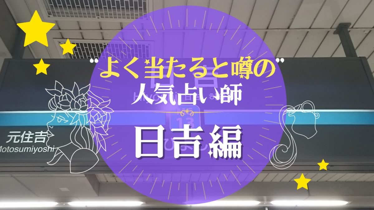 日吉のよく当たる占い師