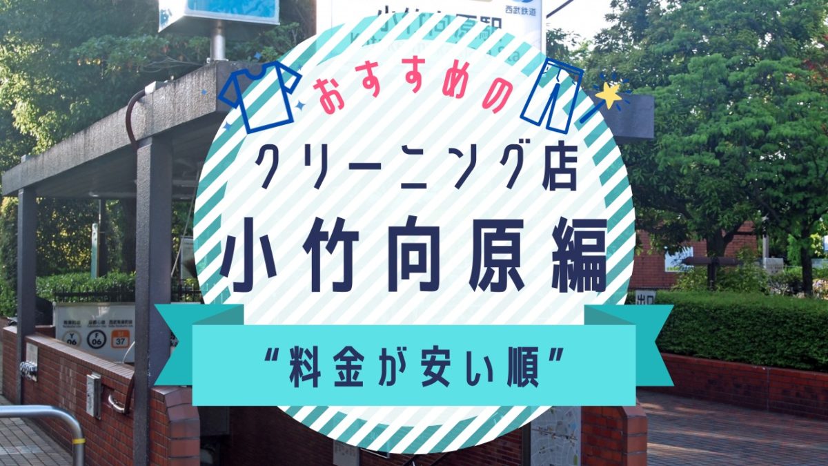 小竹向原の安いクリーニング店