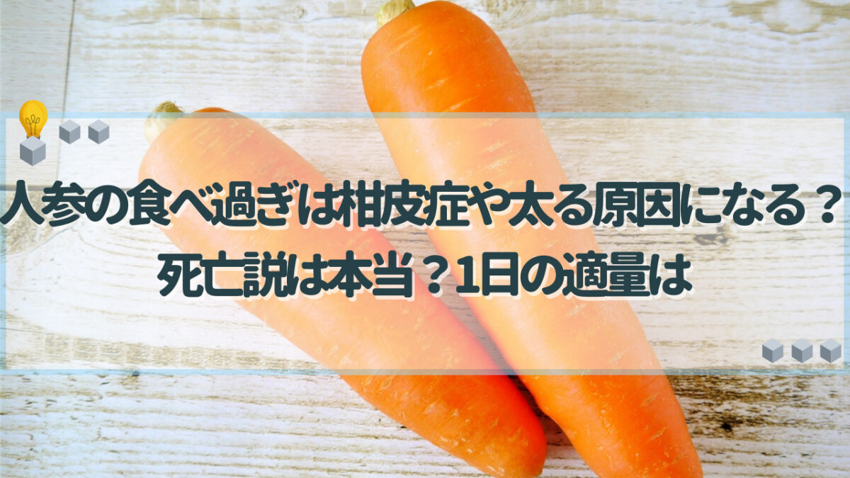 人参 食べ過ぎ