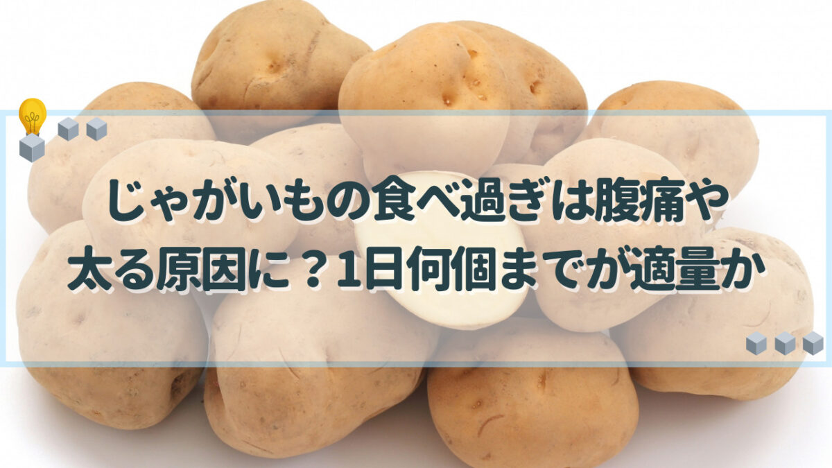 じゃがいも 食べ過ぎ