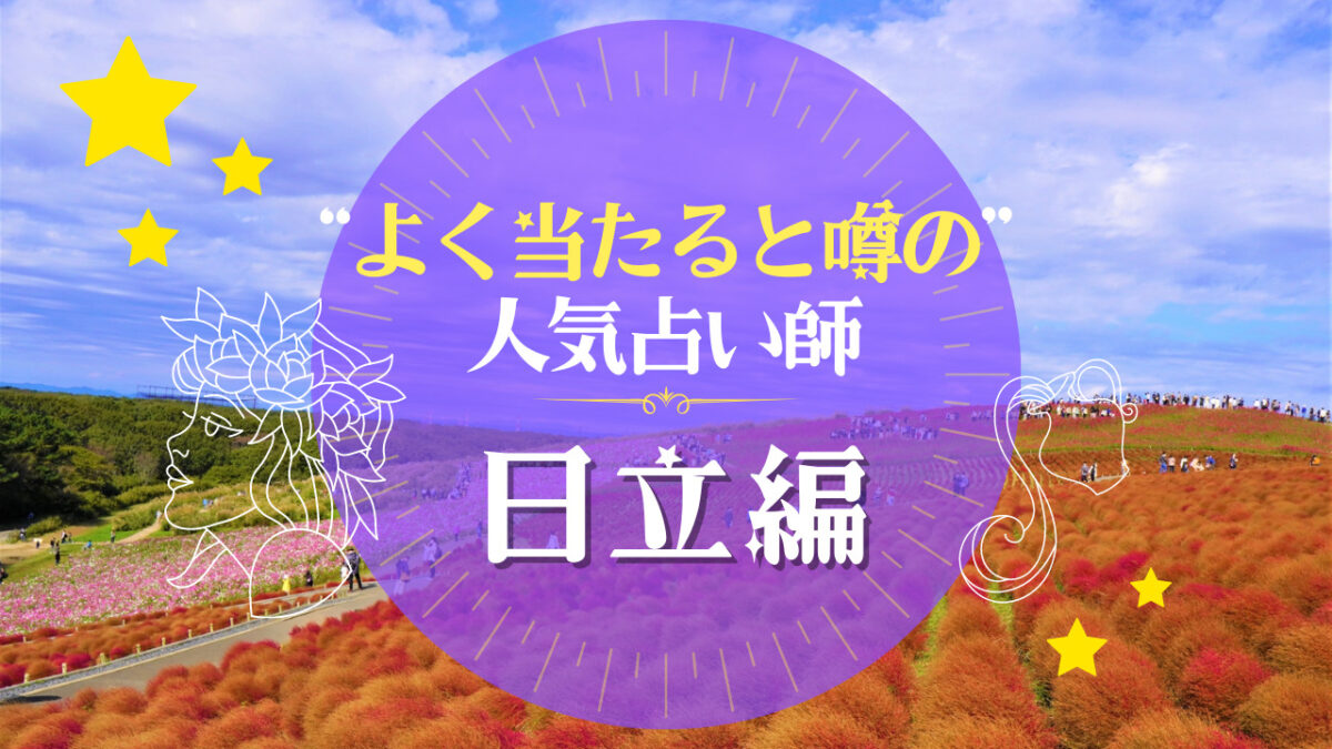 日立のよく当たる占い師