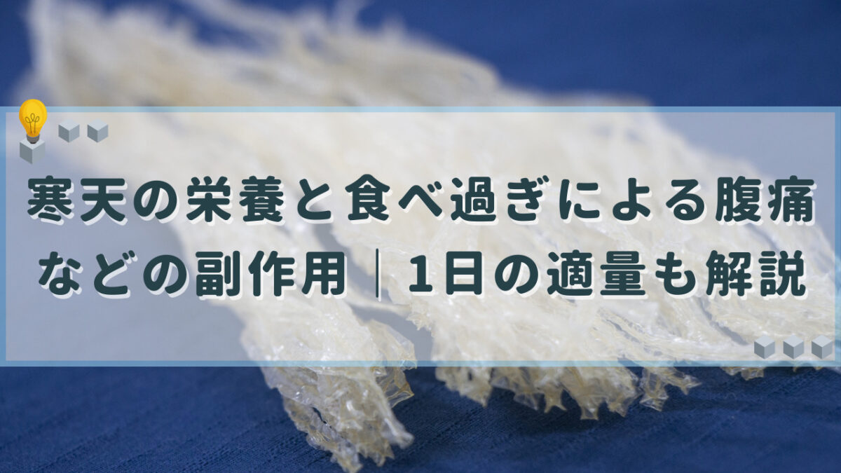 寒天　食べ過ぎ