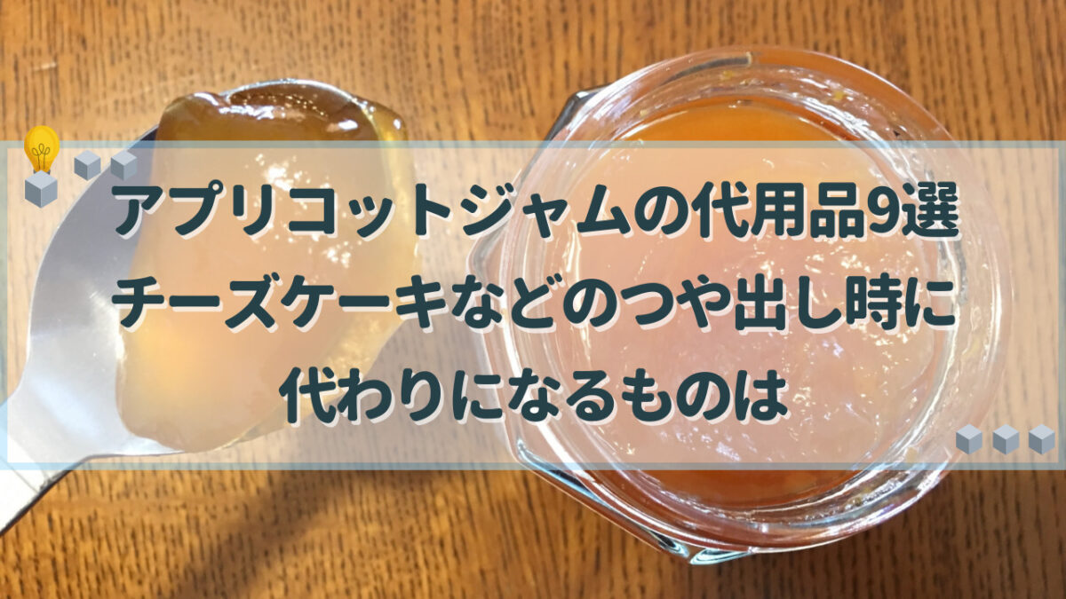 アプリコットジャム　代用品