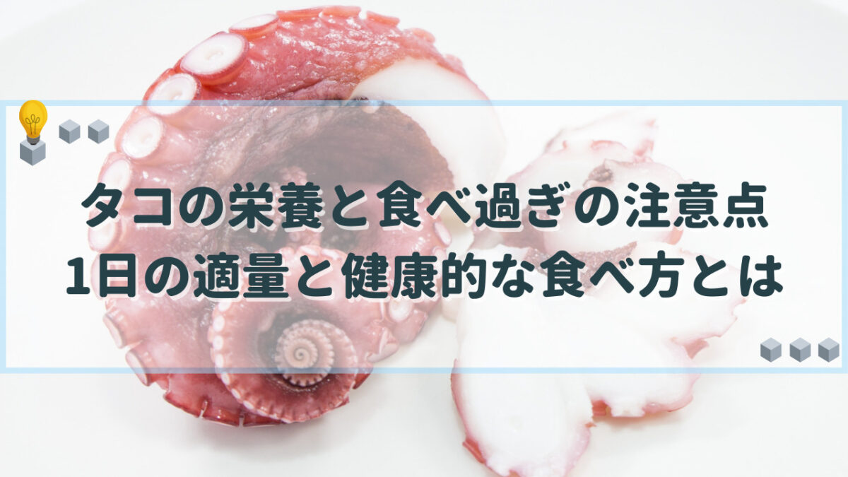 タコ　食べ過ぎ