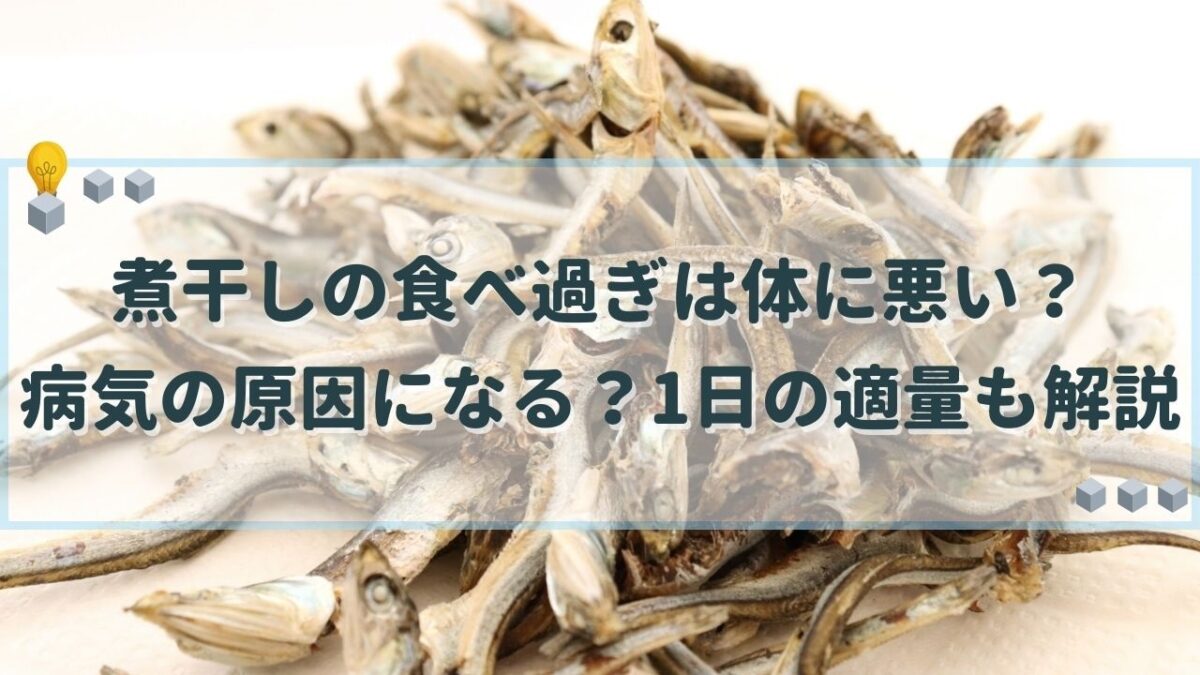 煮干し 食べ過ぎ