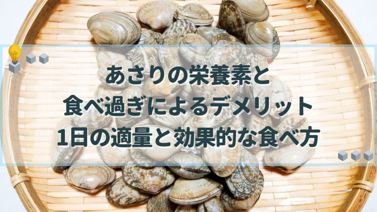 あさり 食べ過ぎ