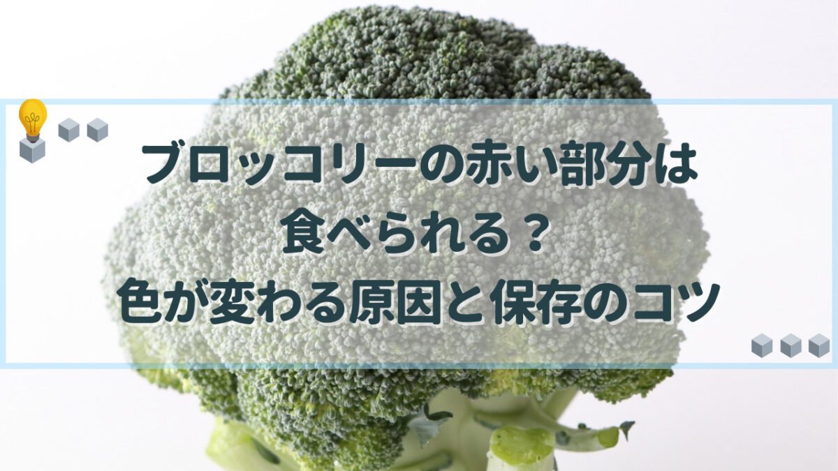 ブロッコリー 赤い