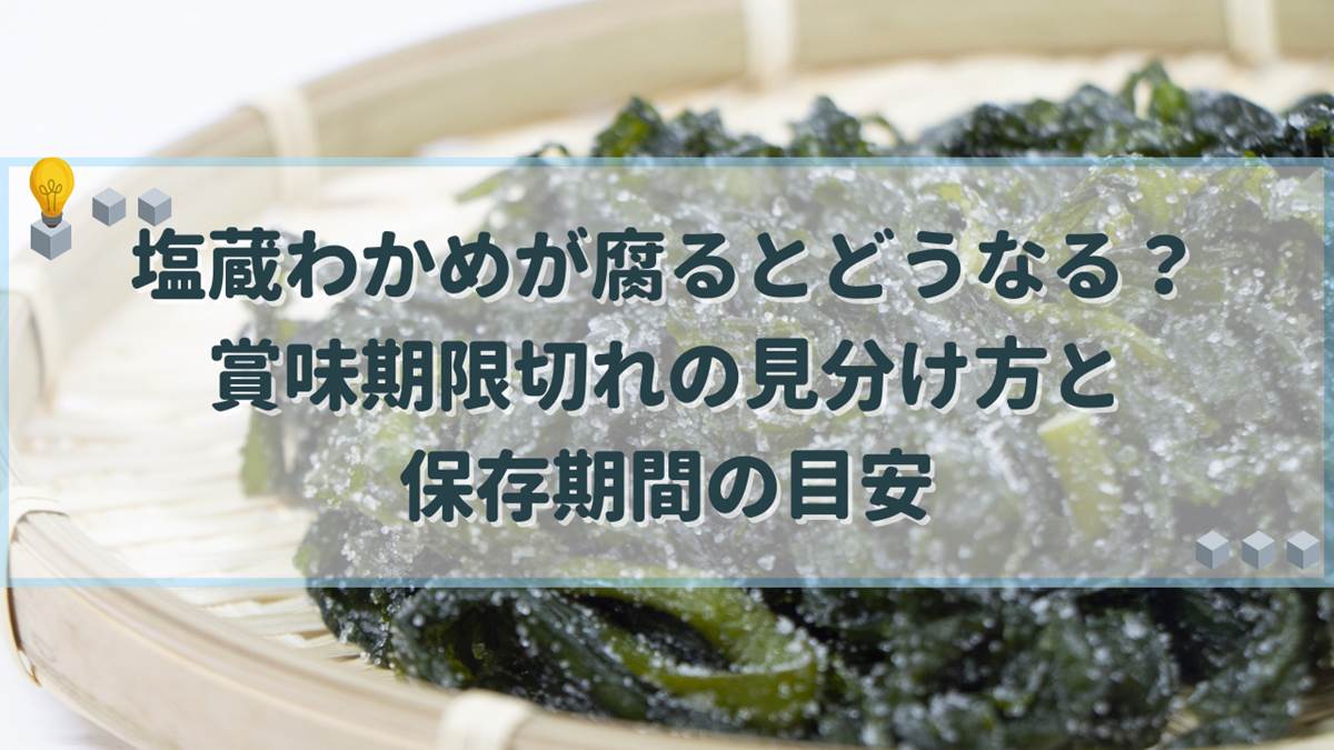 塩蔵わかめ 腐る