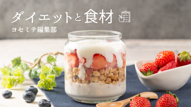 ダイエットと食材