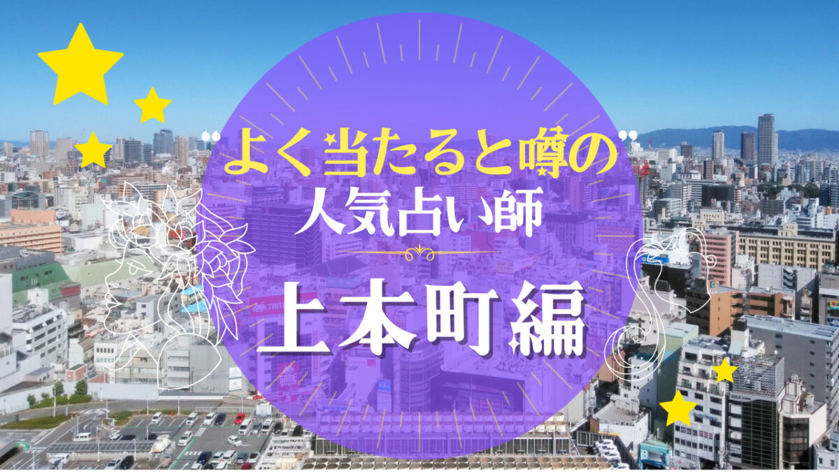上本町でよく当たる占い師