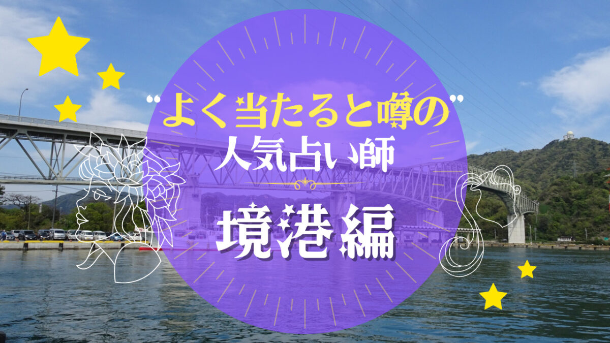 境港市で良く当たる占い師