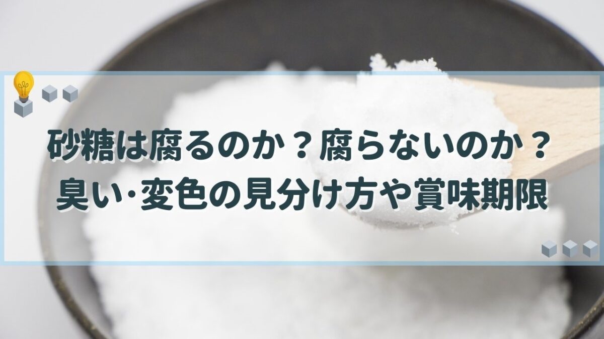 砂糖 腐る