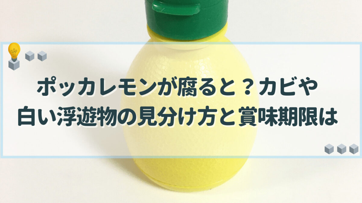 ポッカレモン 腐る