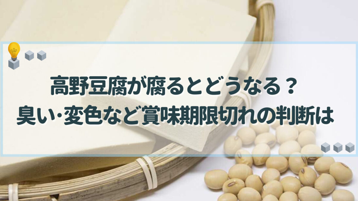 高野豆腐　腐る