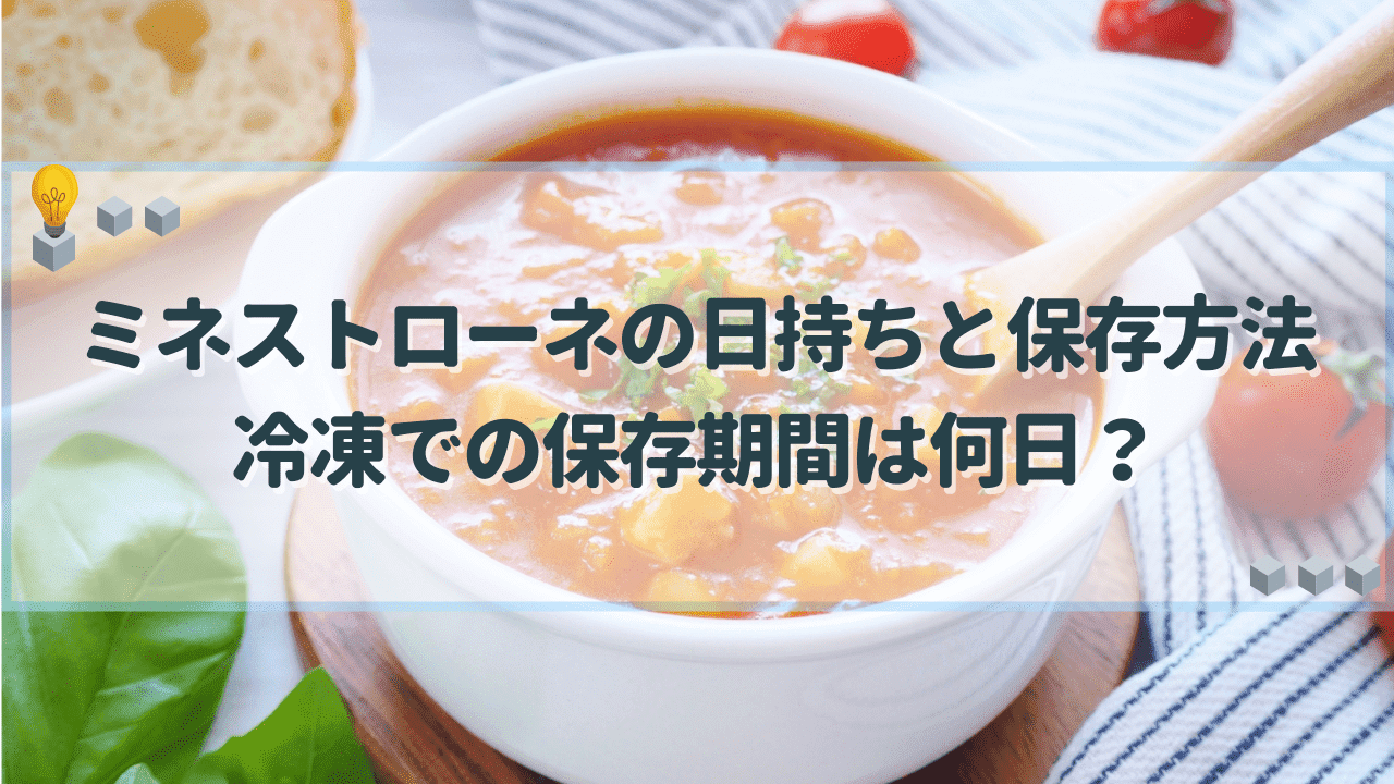 ミネストローネ 日持ち