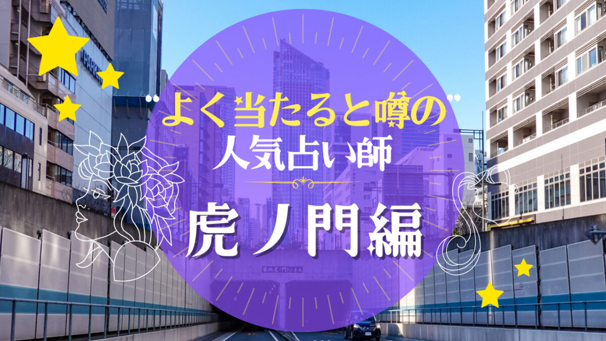 虎ノ門のよく当たる占い師