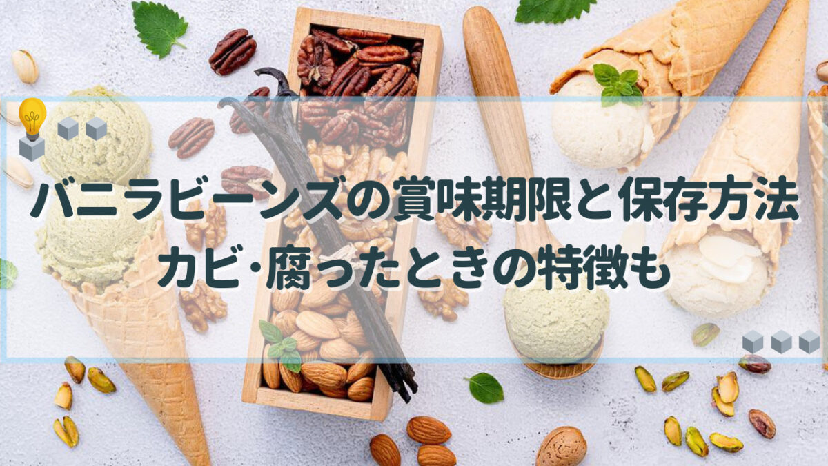 バニラビーンズ 賞味期限