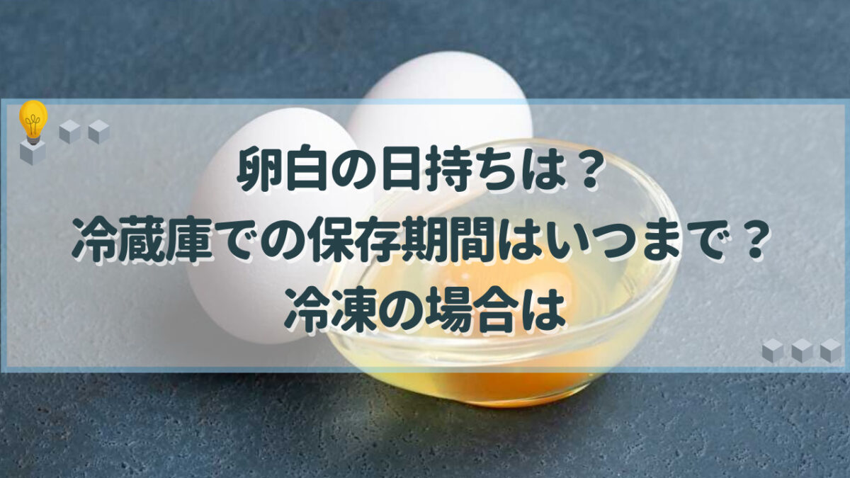 卵白 日持ち