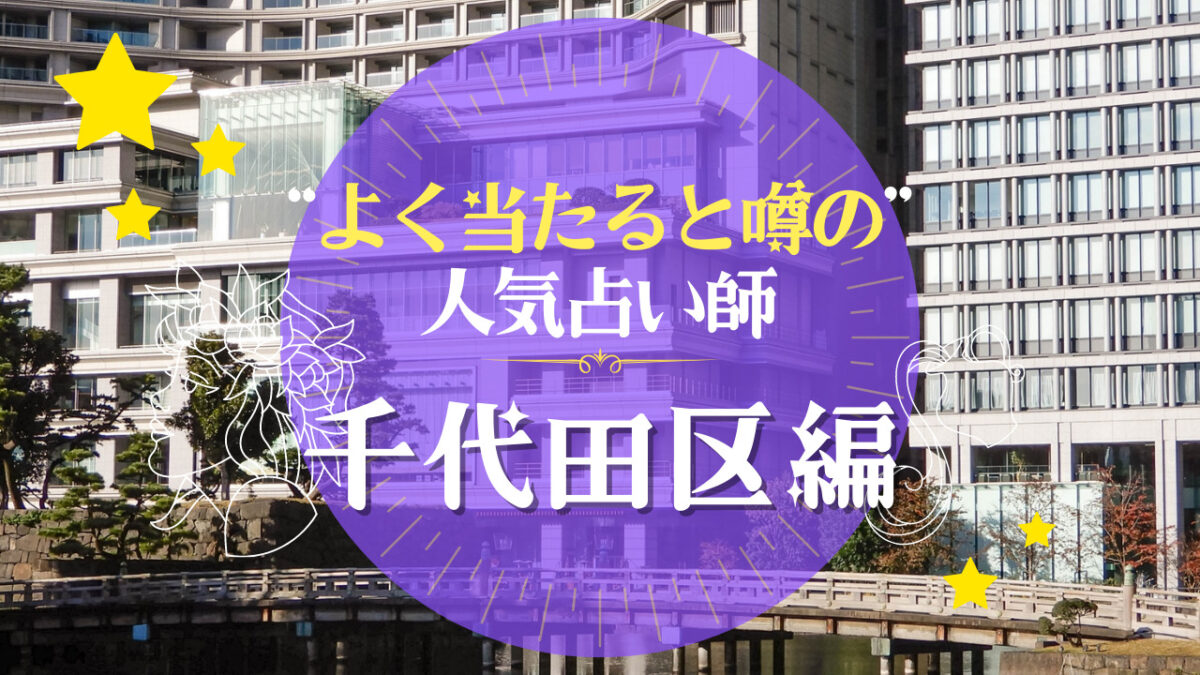 千代田区のよく当たる占い師