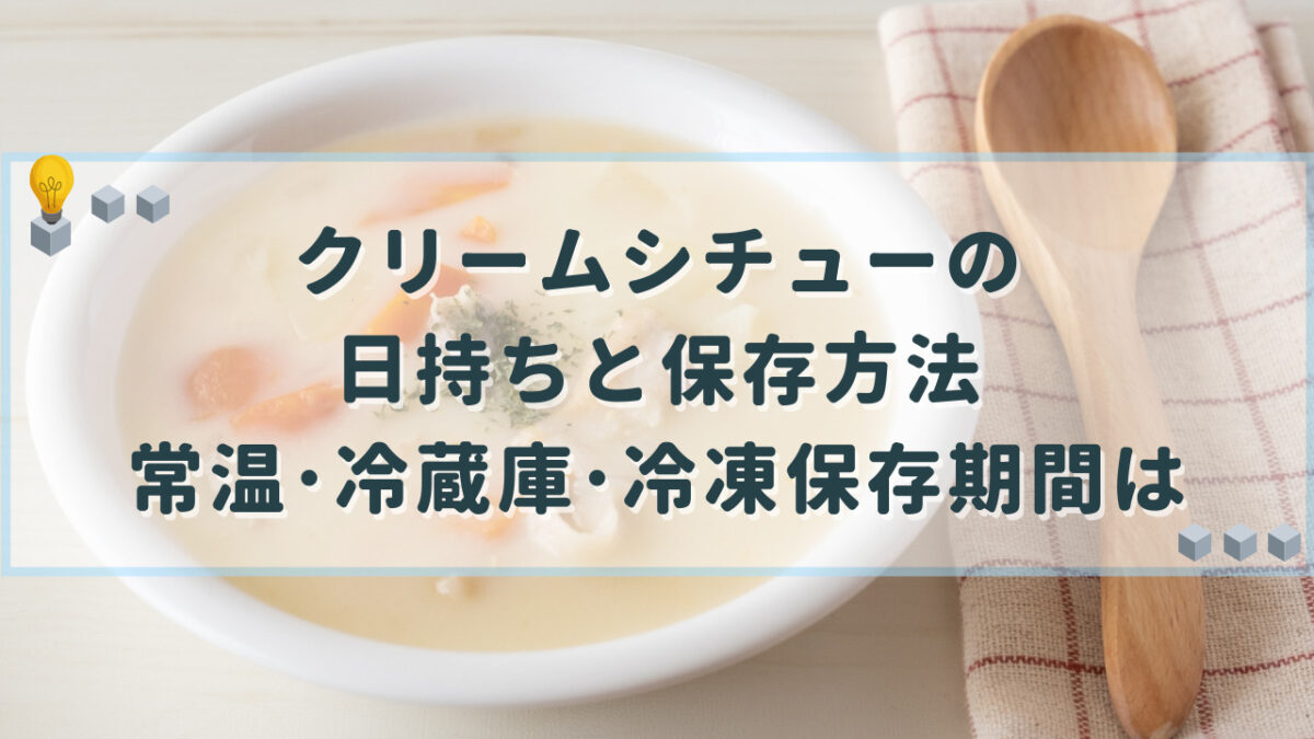 クリームシチュー 日持ち