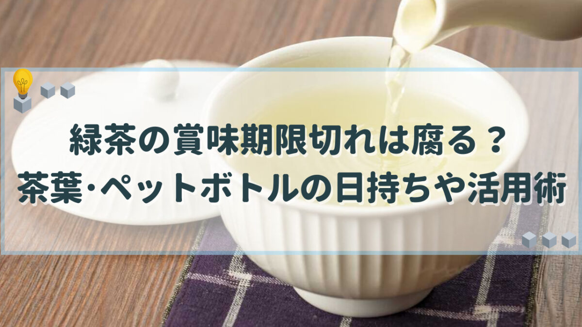 緑茶 賞味期限切れ