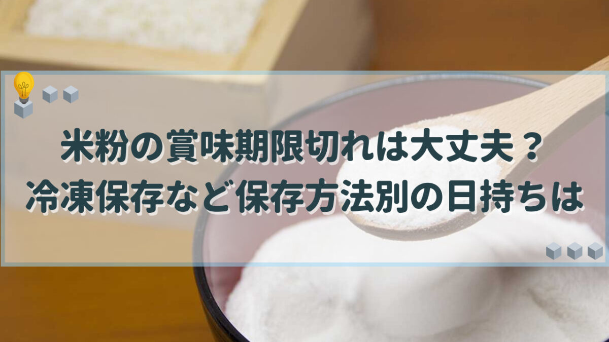 米粉　賞味期限