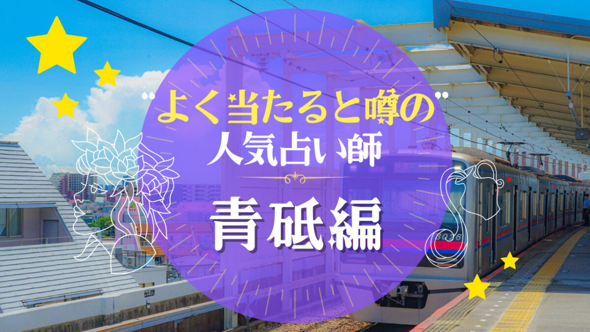 青砥のよく当たる占い師