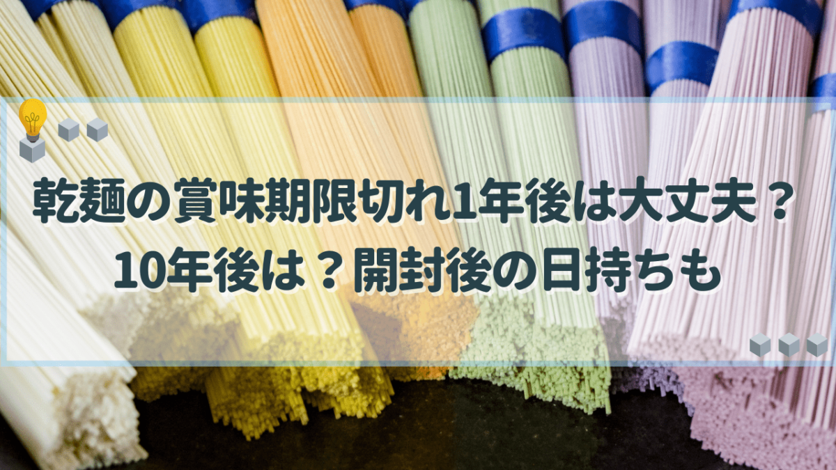 乾麺 賞味期限切れ