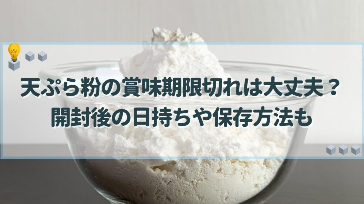 天ぷら粉 賞味期限切れ