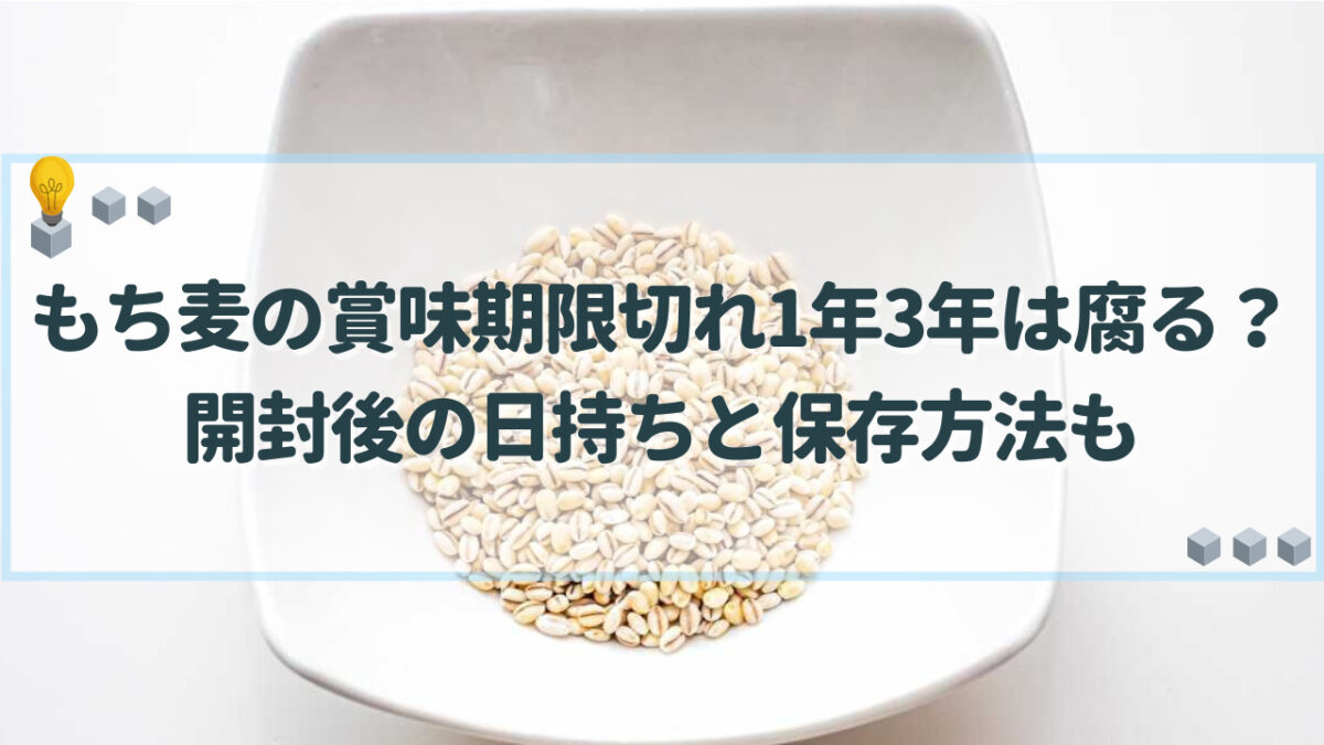 もち麦 賞味期限切れ