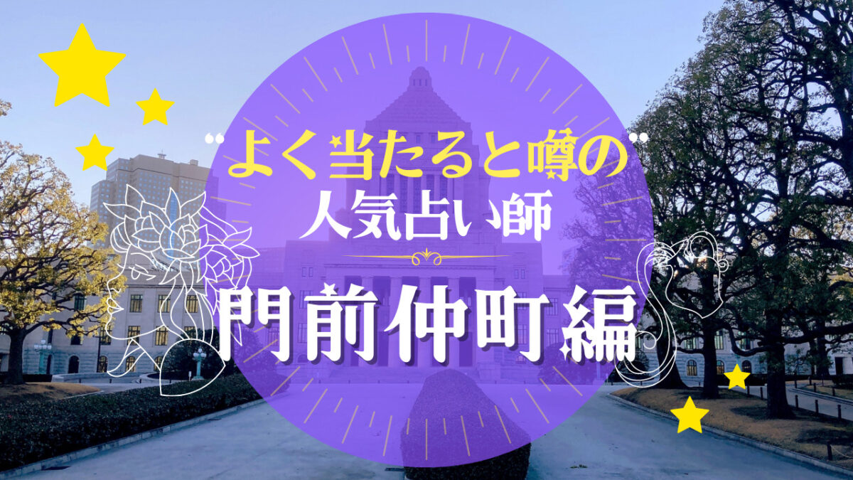 門前仲町のよく当たる占い師