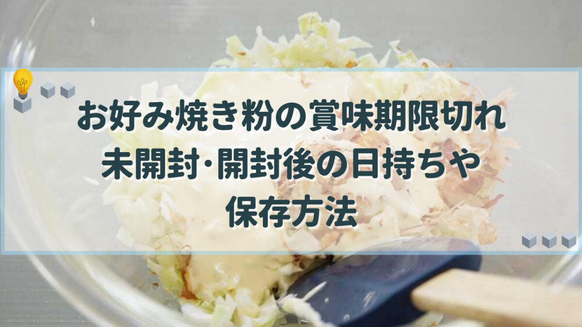 お好み焼き粉 賞味期限