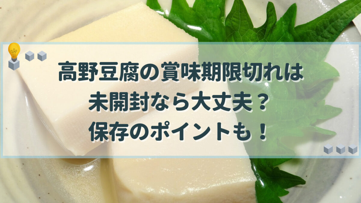 高野豆腐 賞味期限