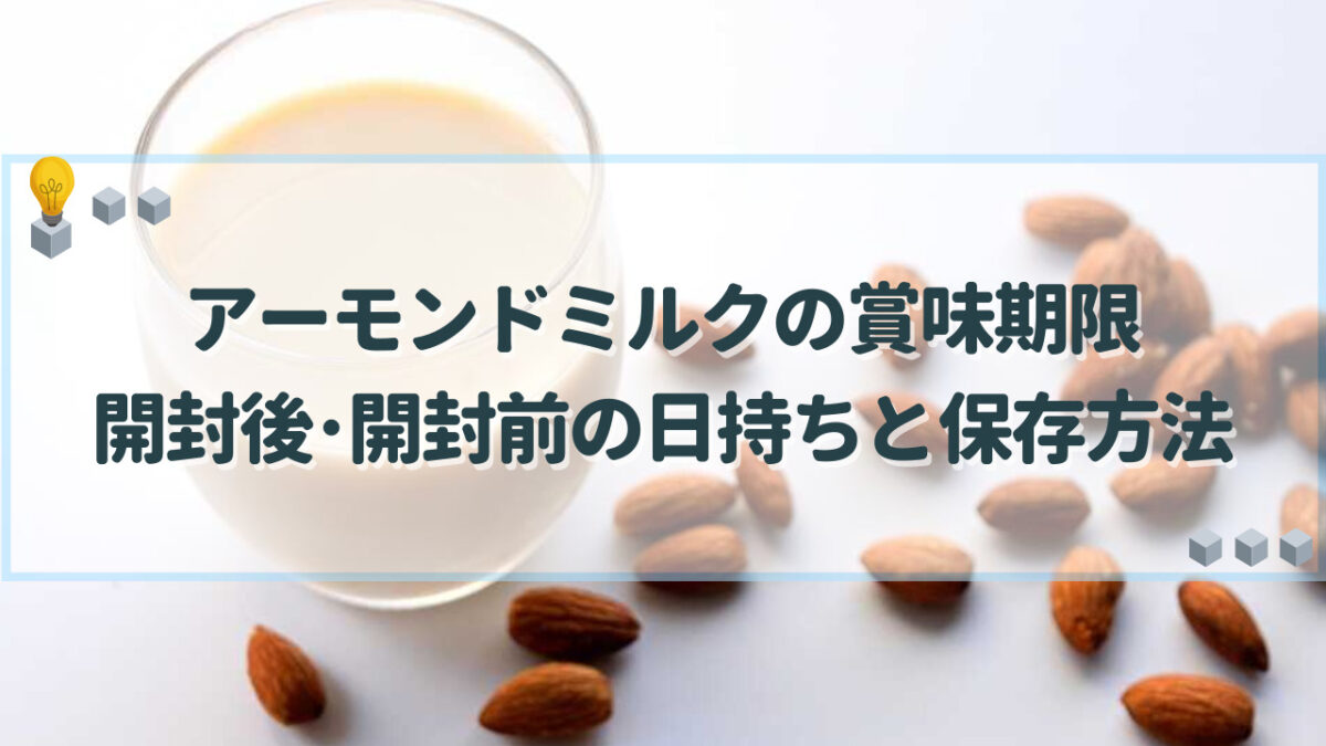 アーモンドミルク 賞味期限