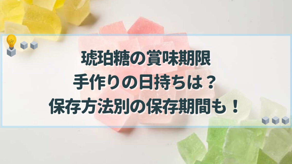 琥珀糖　賞味期限