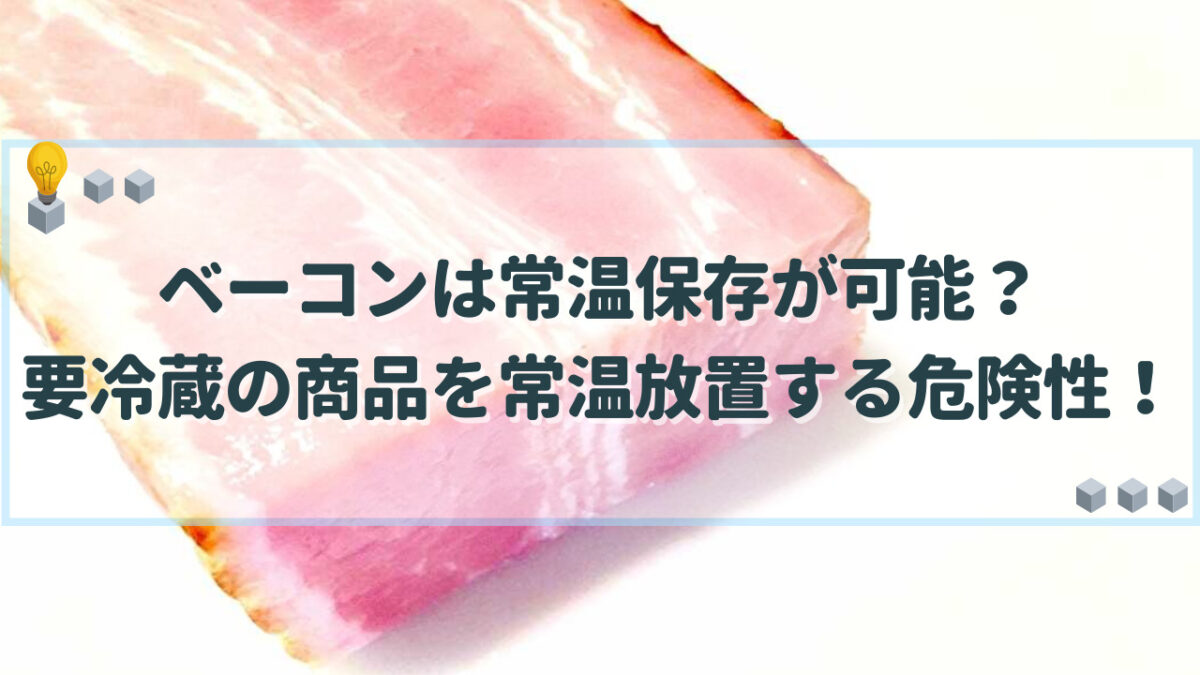 ベーコン 常温