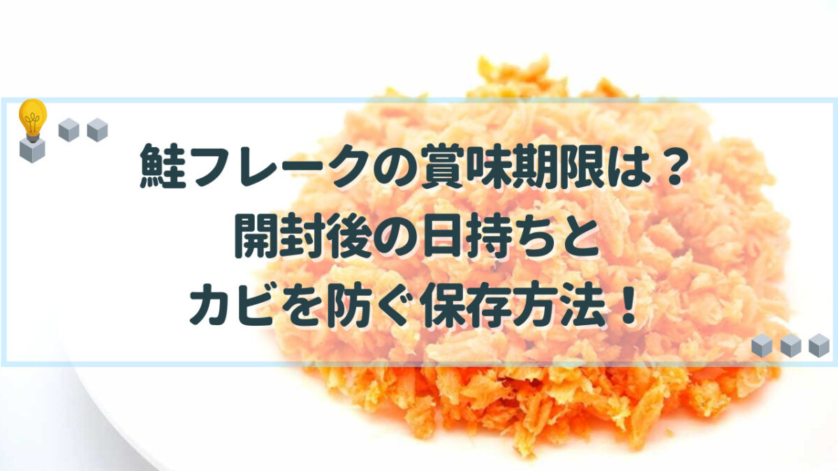 鮭フレーク　賞味期限