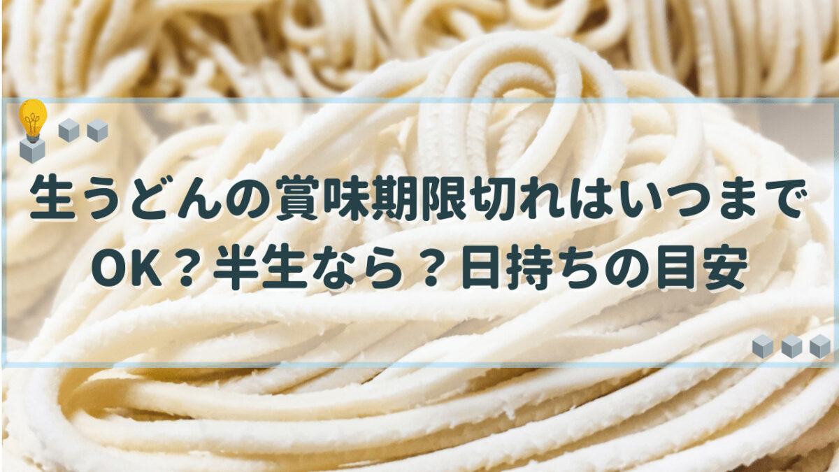 生うどん 賞味期限
