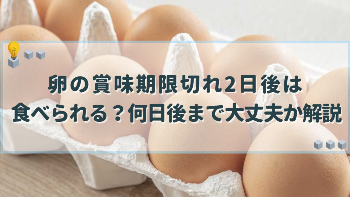 卵 賞味期限切れ 2日