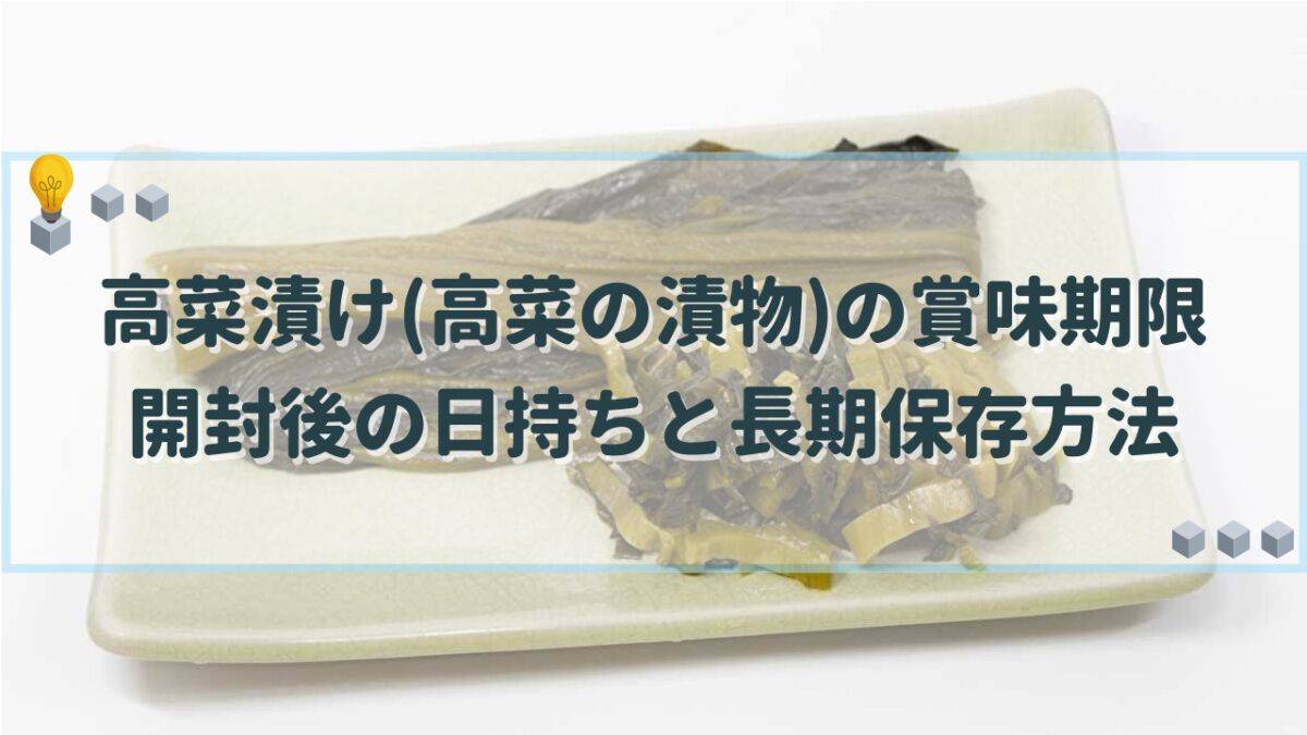 高菜 賞味期限