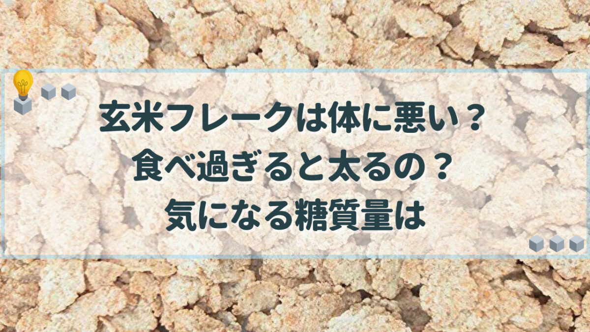 玄米フレーク 体に悪い