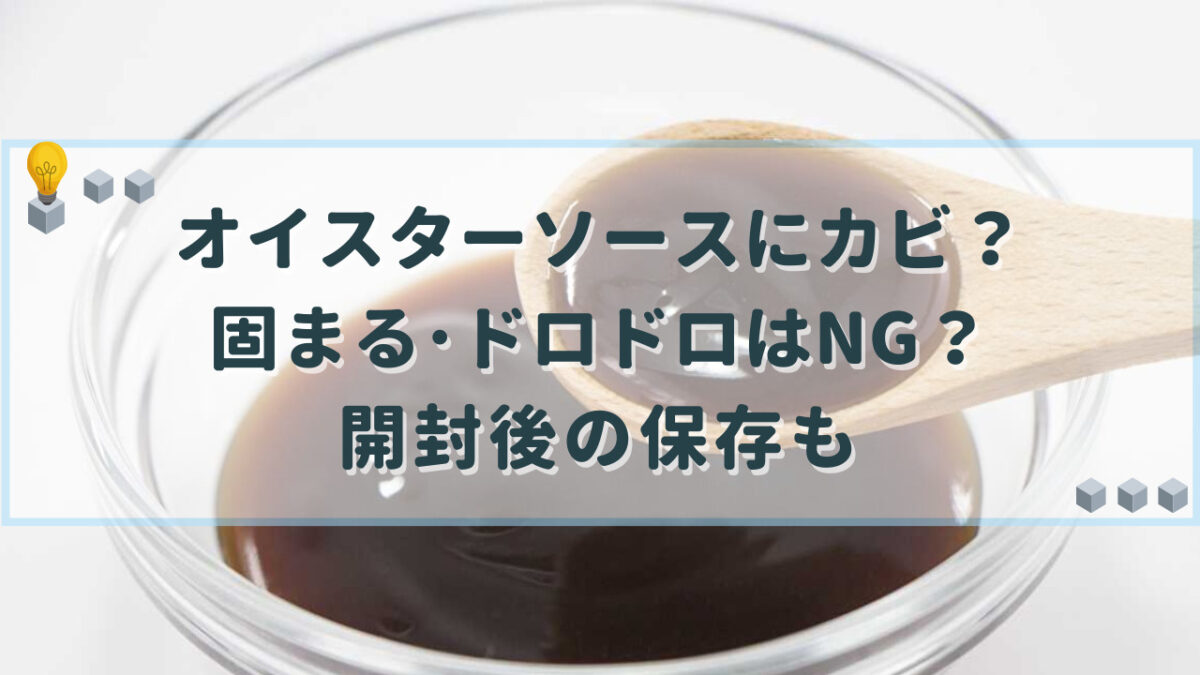 オイスターソース カビ