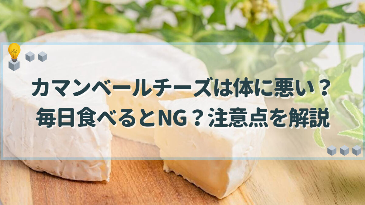 カマンベールチーズ 体に悪い