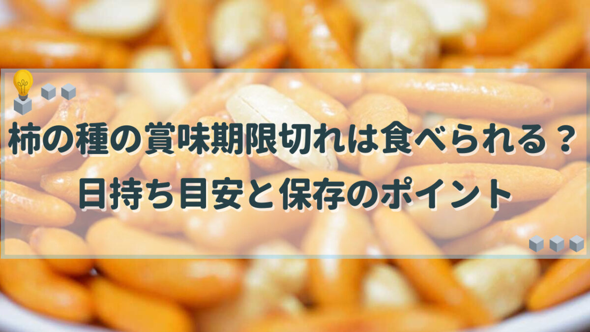 柿の種 賞味期限