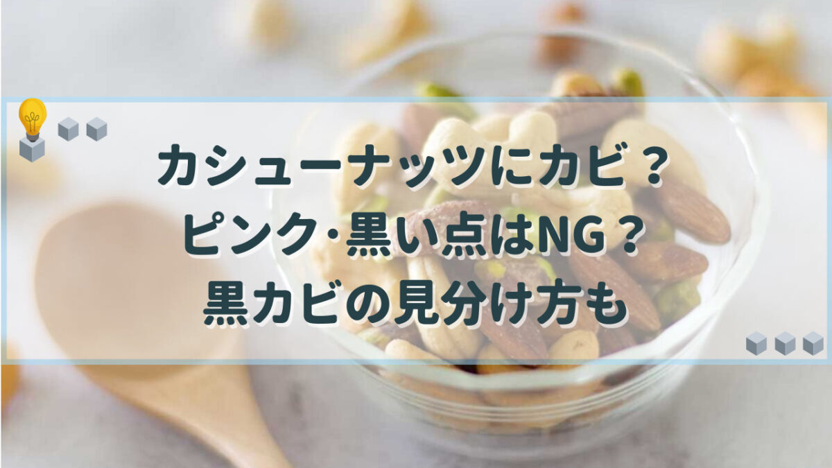 カシューナッツ カビ
